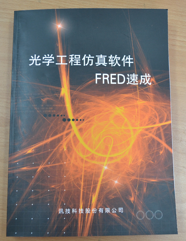 光學工程仿真軟件FRED速成