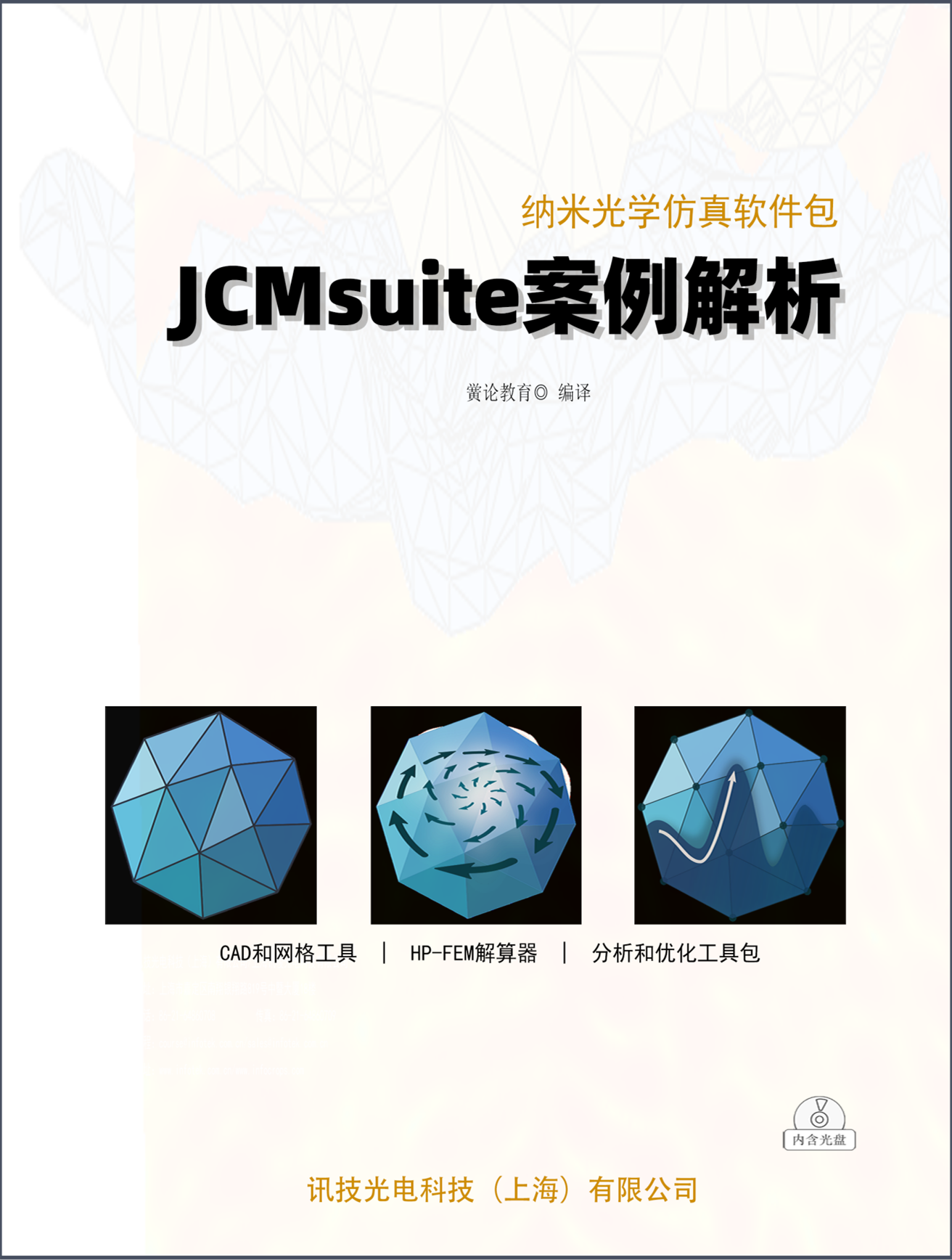 《JCMsuite案例解析》