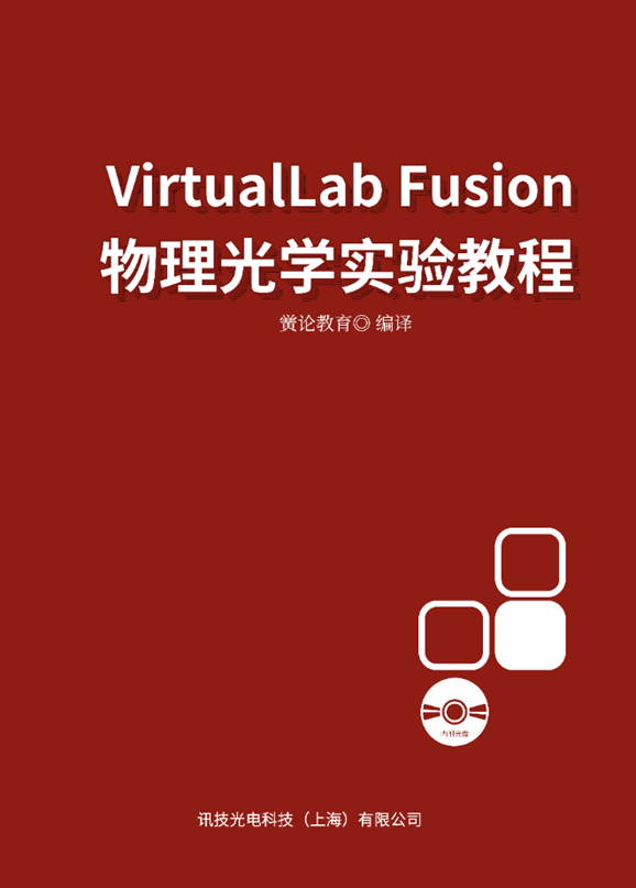 《VirtualLab Fusion物理(lǐ)光學實驗教程》