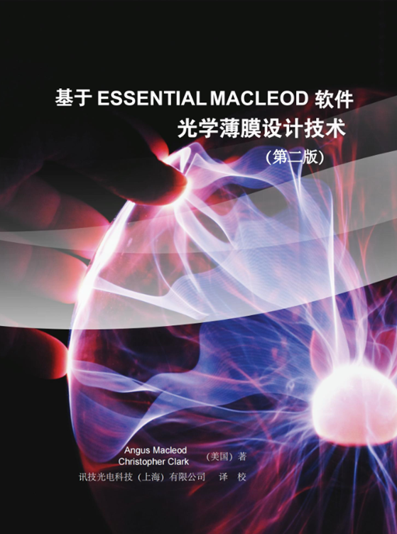 《基于Essential Macleod軟件的光學薄膜設計(jì)技(jì)術(shù)》（第二版 精裝）