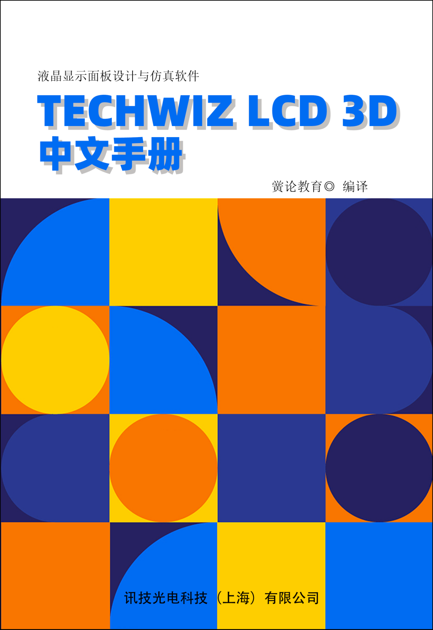 《Techwiz LCD 3D中文手冊》