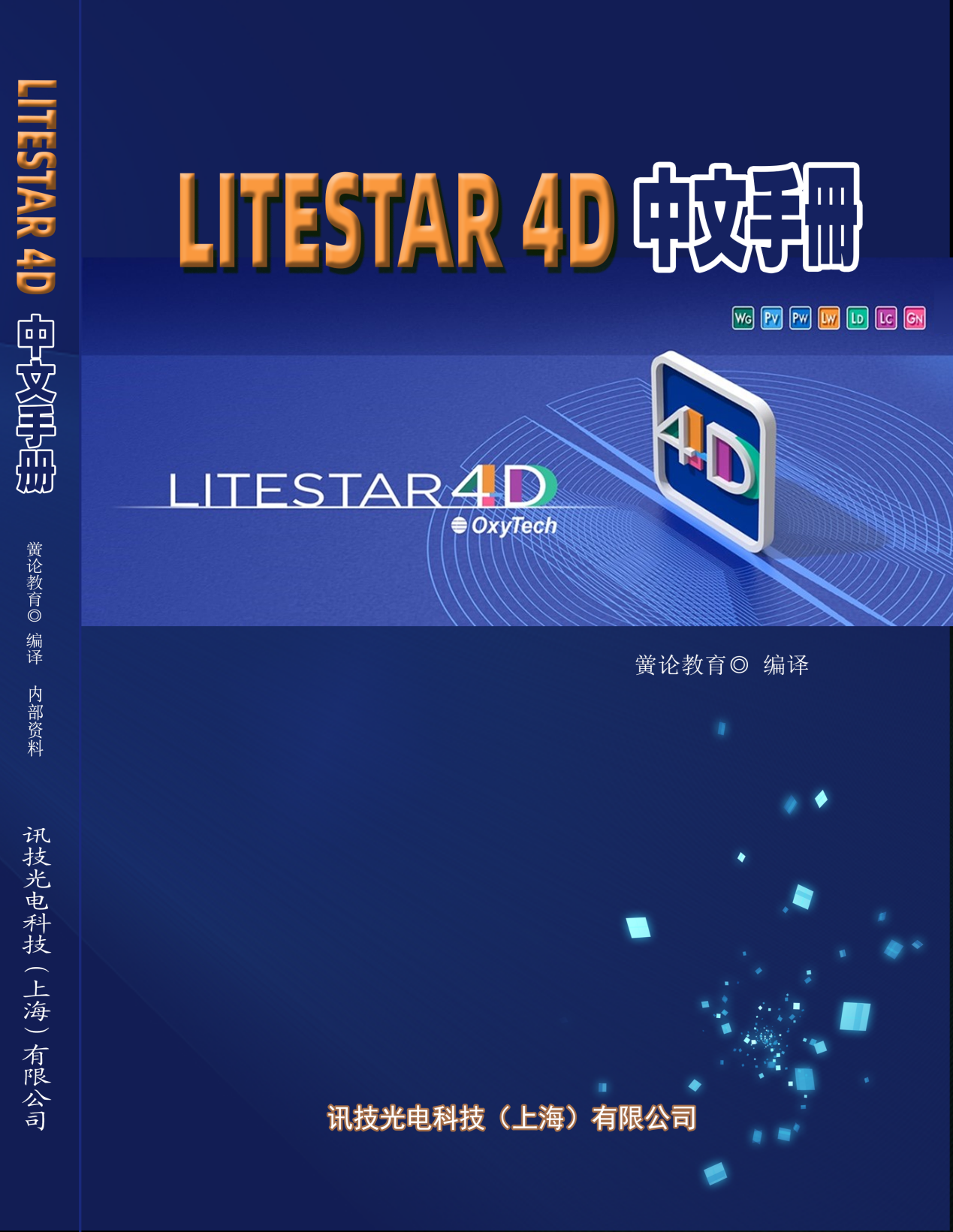 LITESTAR 4D中文手冊