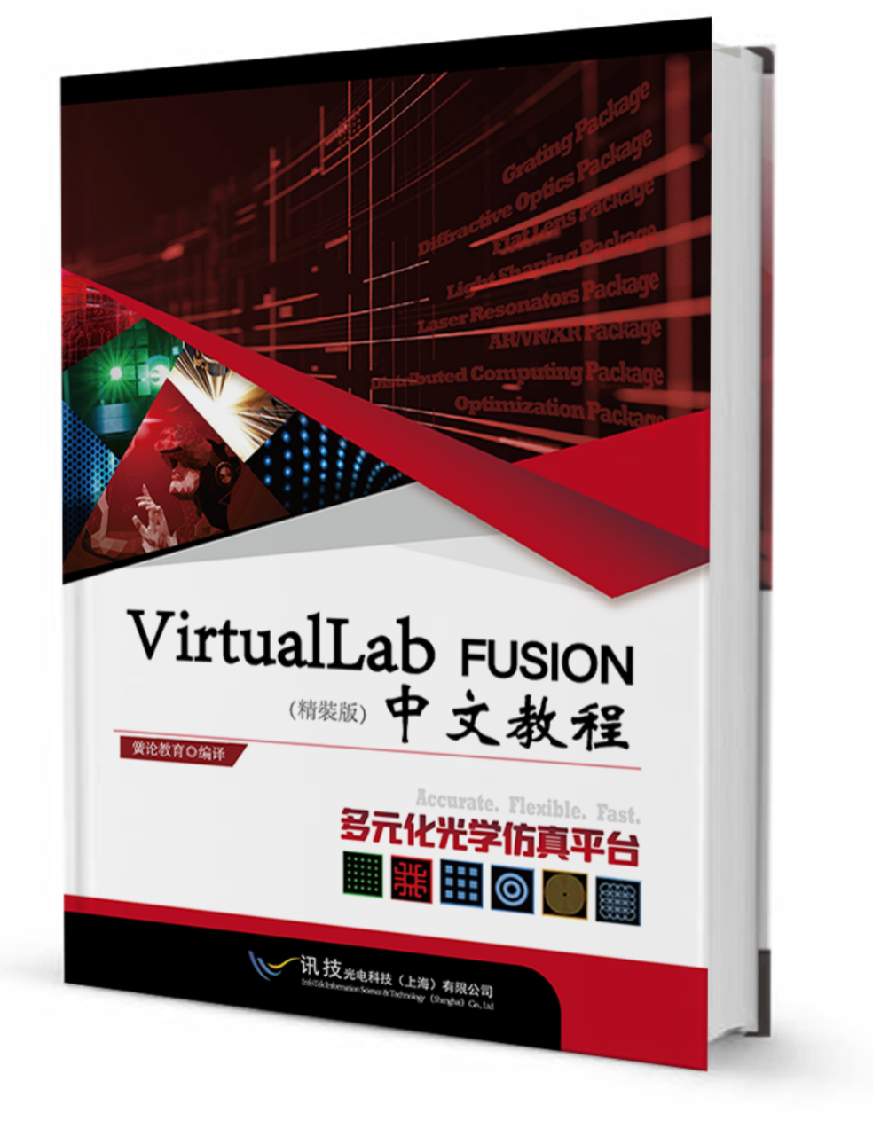  《多(duō)元化光學仿真平台-VirtualLab Fusion中文教程》