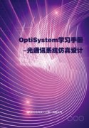 書(shū)籍名稱：《OptiSystem學習手冊-光通(tōng)訊系統仿真設計(jì)》